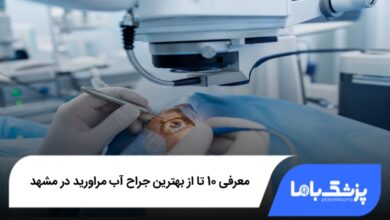 بهترین جراح آب مروارید در مشهد
