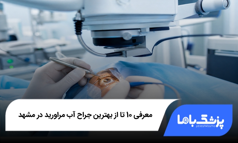 بهترین جراح آب مروارید در مشهد