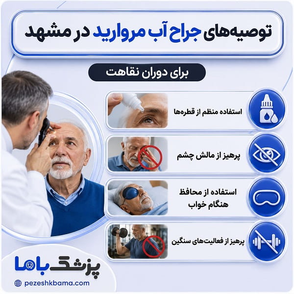 توصیههای جراح آب مروارید برای دوران نقاهت