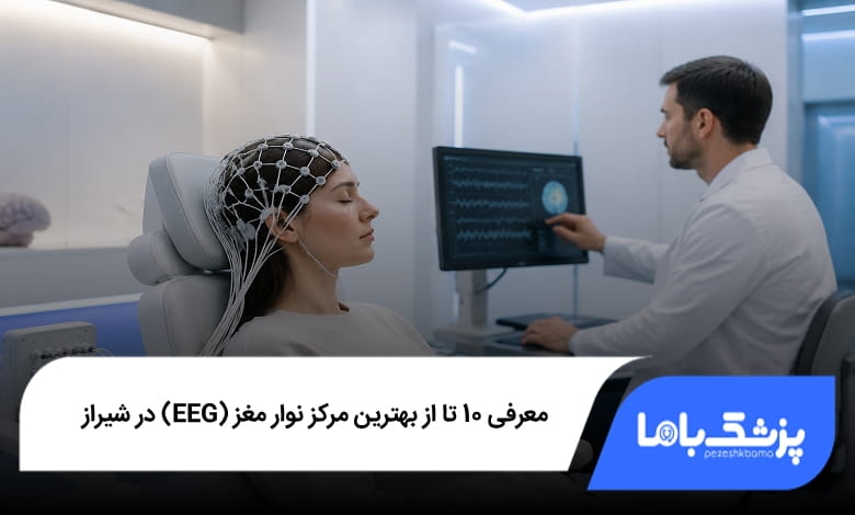 بهترین مرکز نوار مغز (EEG) در شیراز