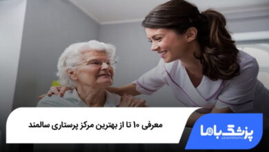 بهترین مرکز پرستاری سالمند