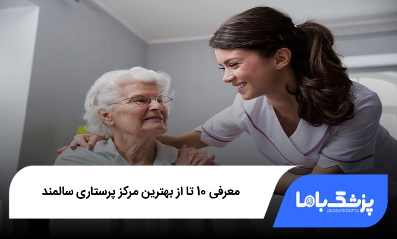 بهترین مرکز پرستاری سالمند