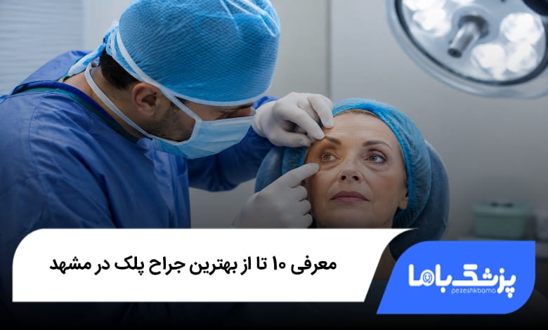بهترین جراح پلک در مشهد