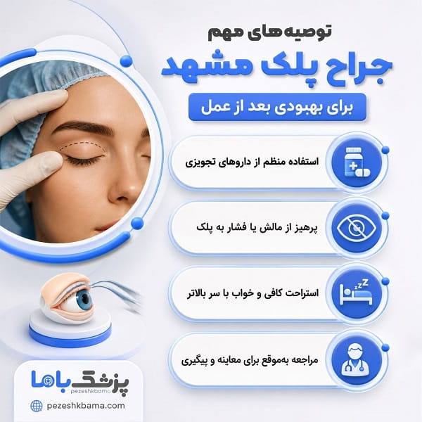 توصیههای مهم جراح پلک مشهد برای بهبودی بعد از عمل