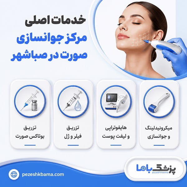 خدمات اصلی مرکز جوانسازی صورت در صیاشهر