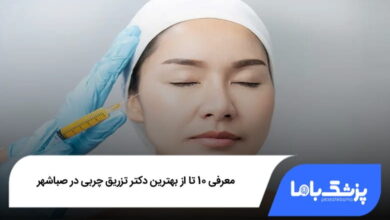 بهترین دکتر تزریق چربی در صباشهر