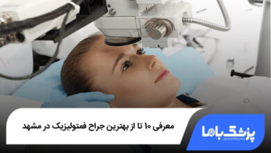 بهترین جراح فمتولیزیک در مشهد