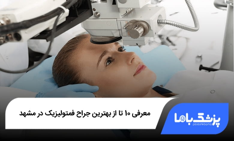 بهترین جراح فمتولیزیک در مشهد