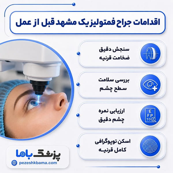 بررسیهای جراح فمتولیزیک قبل از عمل