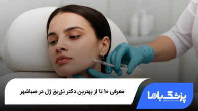 بهترین دکتر تزریق ژل در صباشهر