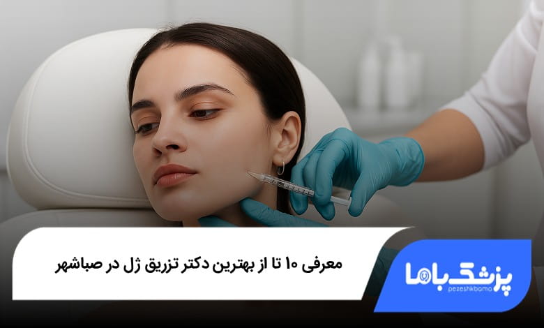 بهترین دکتر تزریق ژل در صباشهر
