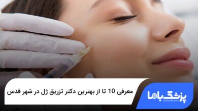 بهترین دکتر تزریق ژل در شهر قدس