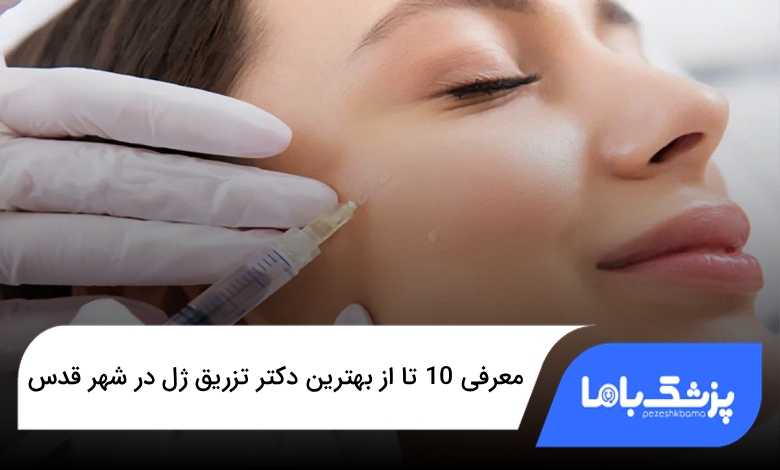 بهترین دکتر تزریق ژل در شهر قدس