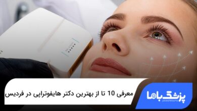 بهترین دکتر هایفوتراپی در فردیس