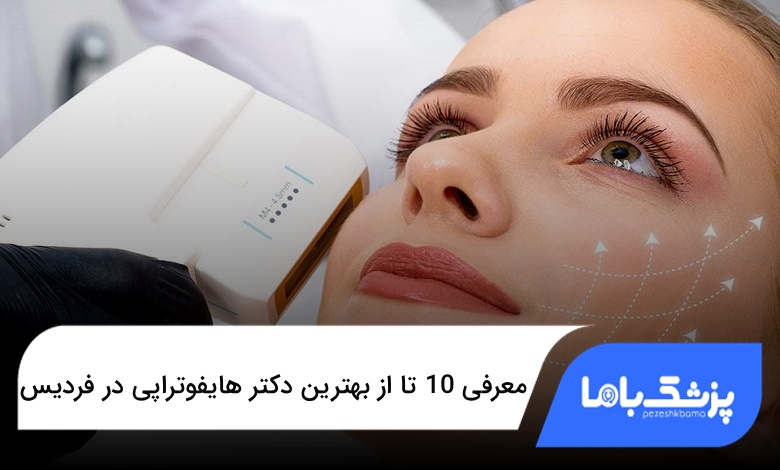 بهترین دکتر هایفوتراپی در فردیس