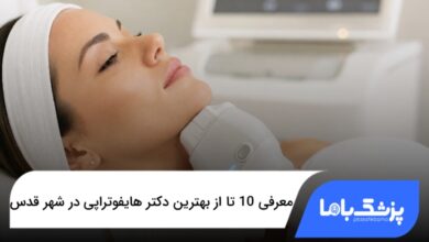 بهترین دکتر هایفوتراپی در شهر قدس