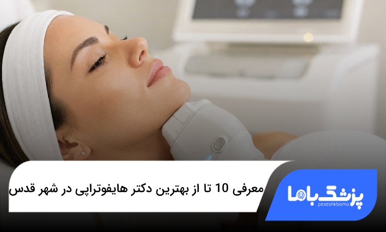 بهترین دکتر هایفوتراپی در شهر قدس