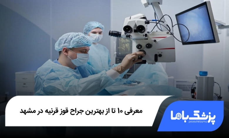 بهترین جراح قوز قرنیه در مشهد