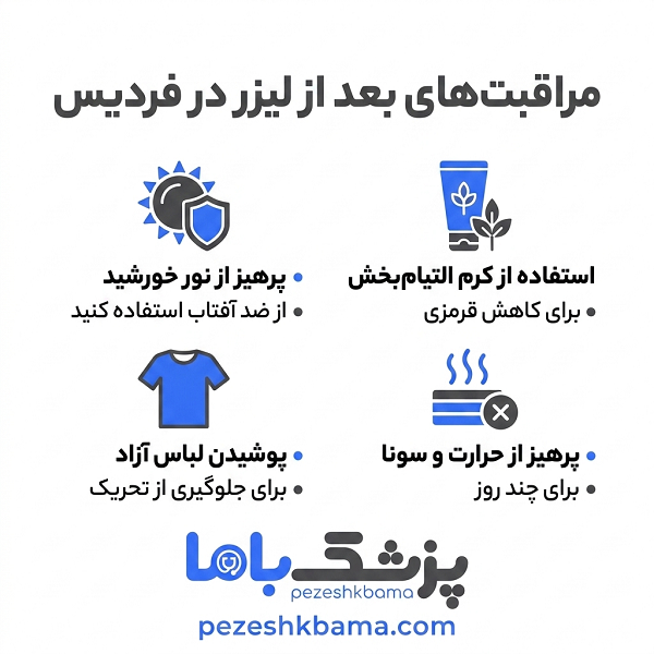 مراقبت های بعد از لیزر موهای زائد در فردیس