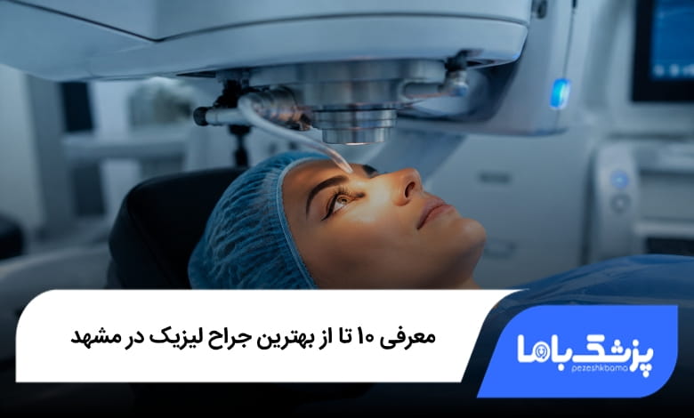 بهترین جراح لیزیک در مشهد