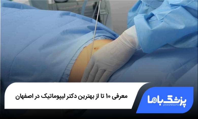 بهترین دکتر لیپوماتیک در اصفهان