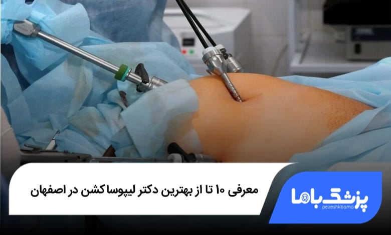بهترین دکتر لیپوساکشن در اصفهان