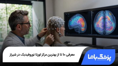 بهترین مرکز لورتا نوروفیدبک در شیراز