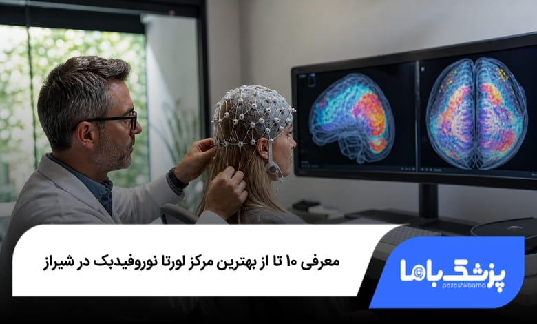 بهترین مرکز لورتا نوروفیدبک در شیراز
