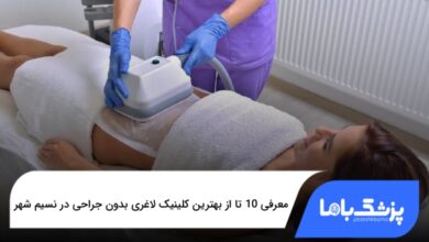 بهترین کلینیک لاغری بدون جراحی در نسیم شهر