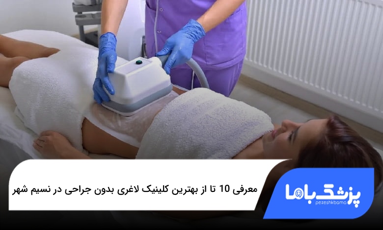 بهترین کلینیک لاغری بدون جراحی در نسیم شهر