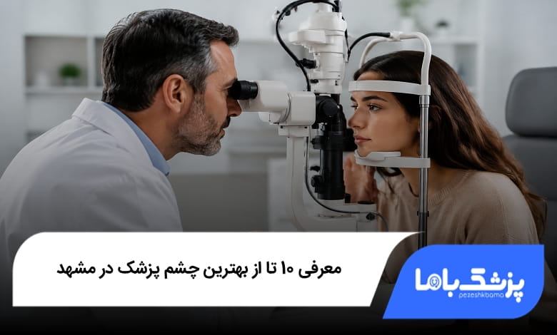 بهترین چشم پزشک در مشهد