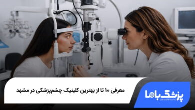 هترین کلینیک چشمپزشکی در مشهد