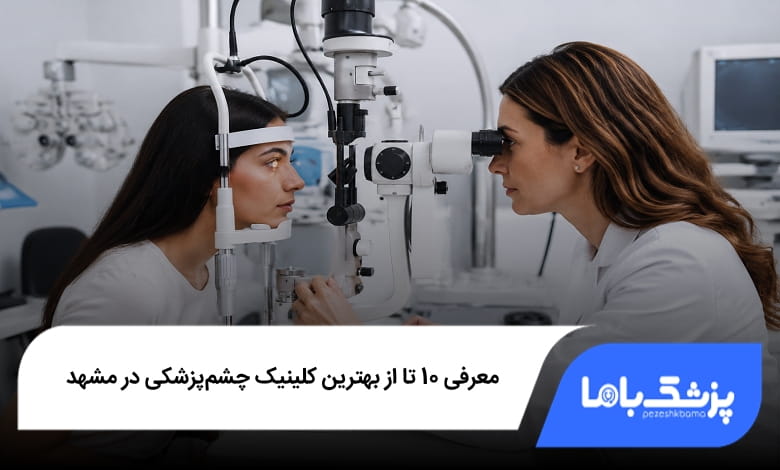 هترین کلینیک چشمپزشکی در مشهد