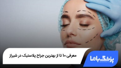 بهترین جراح پلاستیک در شیراز