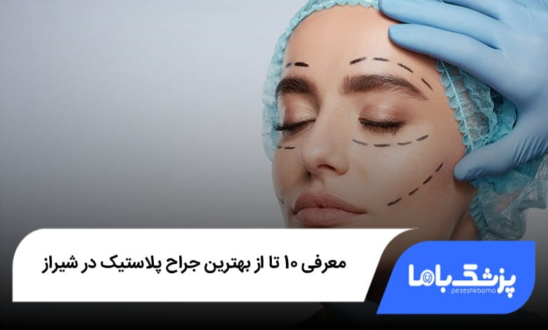 بهترین جراح پلاستیک در شیراز