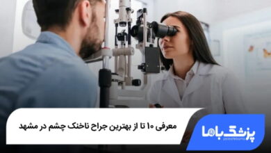 بهترین جراح ناخنک چشم در مشهد