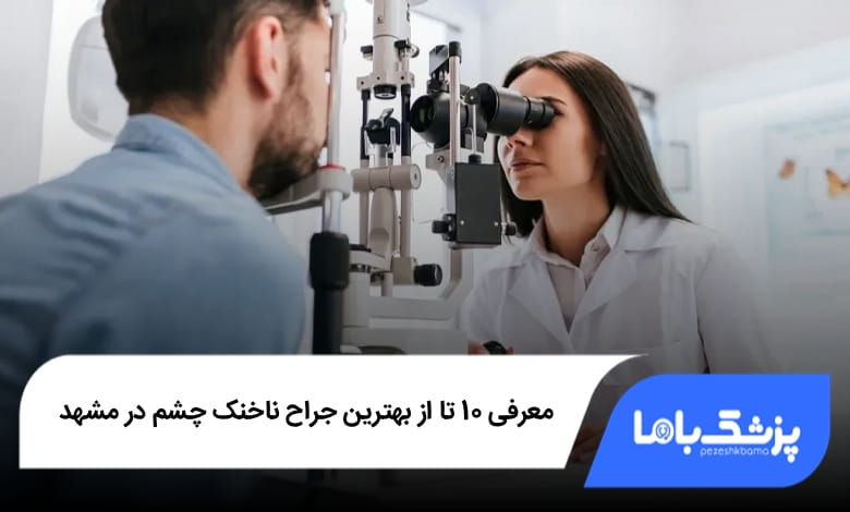 بهترین جراح ناخنک چشم در مشهد