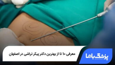 بهترین دکتر پیکرتراشی در اصفهان