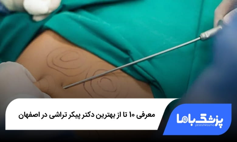 بهترین دکتر پیکرتراشی در اصفهان