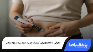 بهترین کلینیک تزریق اسپارتینا در بهارستان