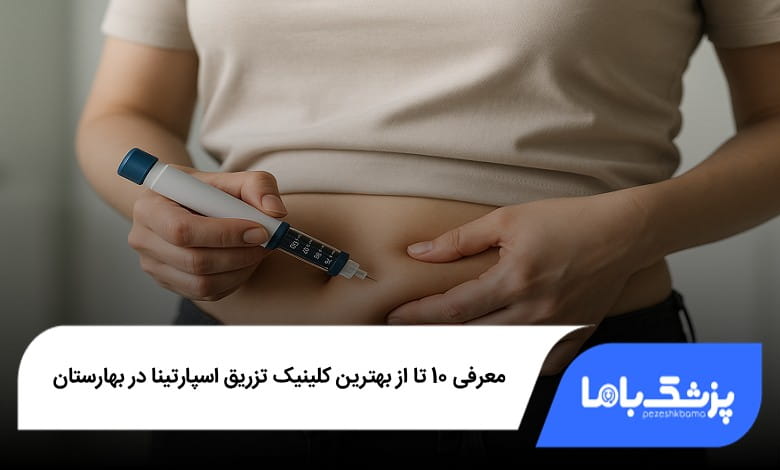 بهترین کلینیک تزریق اسپارتینا در بهارستان
