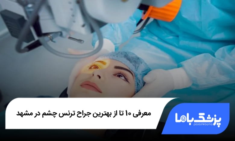 بهترین جراح ترنس چشم در مشهد