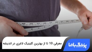 بهترین کلینیک لاغری در اندیشه