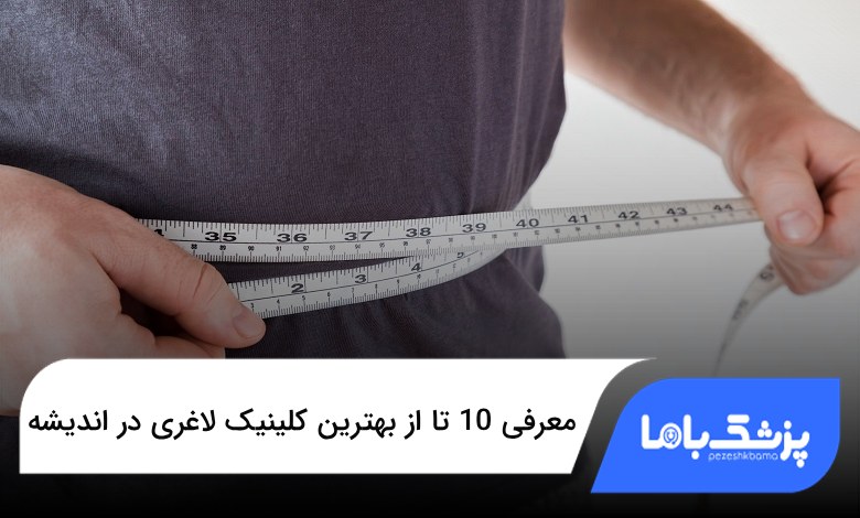 بهترین کلینیک لاغری در اندیشه