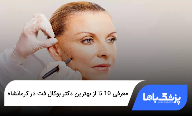 بهترین دکتر بوکال فت در کرمانشاه