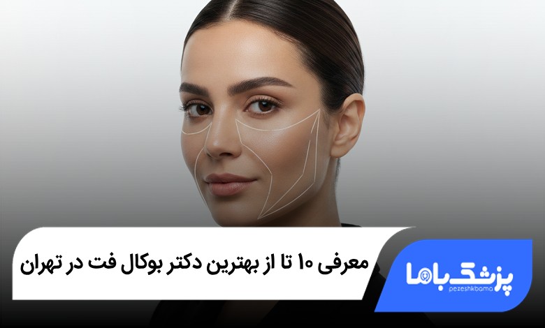 بهترین دکتر بوکال فت در تهران