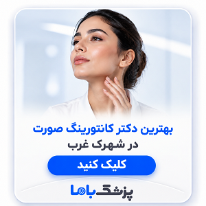 بهترین دکتر کانتورینگ صورت در شهرک غرب