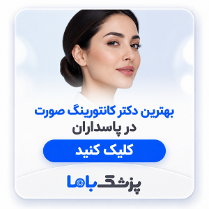 بهترین دکتر کانتورینگ صورت در پاسداران