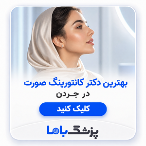 بهترین دکتر کانتورینگ صورت در جردن