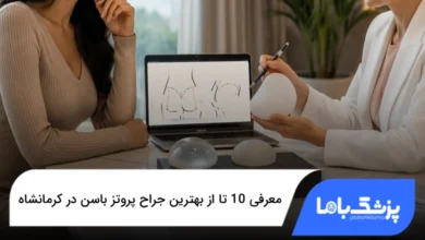 بهترین جراح پروتز باسن در کرمانشاه